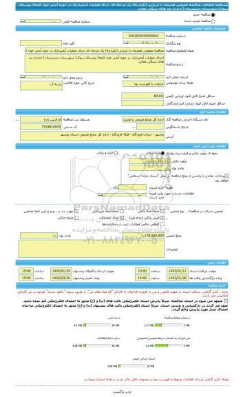 مناقصه، مناقصه عمومی همزمان با ارزیابی (یکپارچه) یک مرحله ای جرای عملیات آبخیزداری در حوزه آبخیز خون کلمه( روستای سوک) شهرستان دشتستان ( احداث بند های سنگی ملاتی