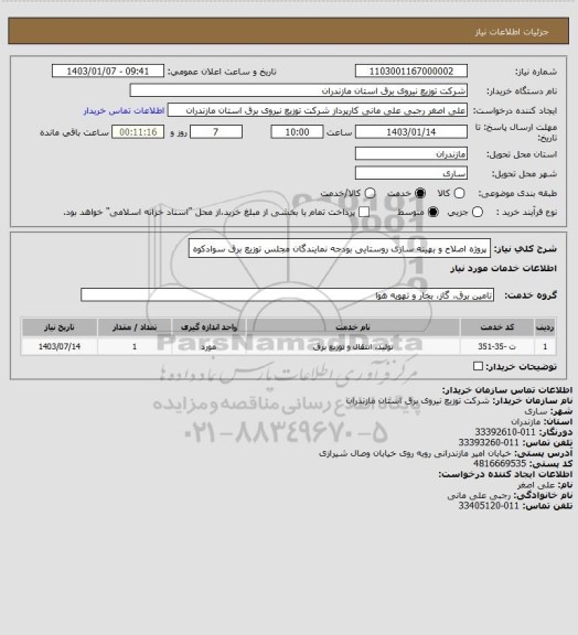 استعلام پروژه اصلاح و بهینه سازی روستایی بودجه نمایندگان مجلس توزیع برق سوادکوه