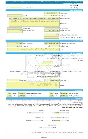 مناقصه، مناقصه عمومی همزمان با ارزیابی (یکپارچه) یک مرحله ای حداث بند سنگی ملاتی در حوزه آبخیز تنگ درکش شهرستان دشتستان ( احداث بند سنگی ملاتی )