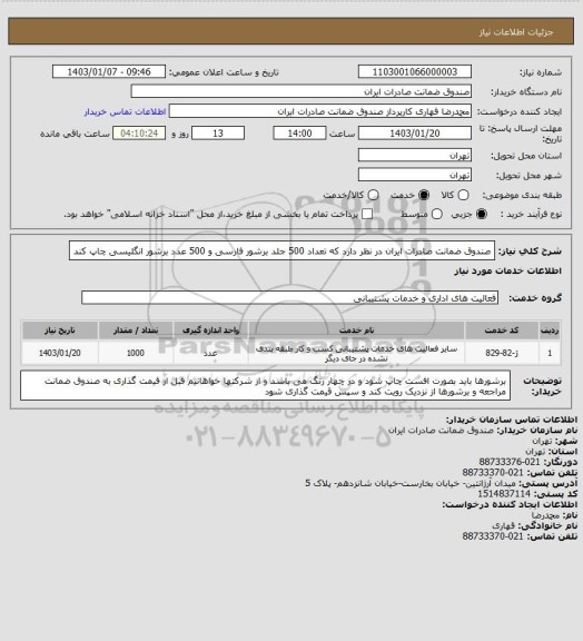 استعلام صندوق ضمانت صادرات ایران در نظر دارد که تعداد 500 جلد برشور فارسی و 500 عدد برشور انگلیسی چاپ کند