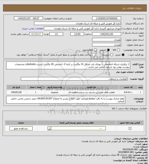 استعلام 1 برقراری شبکه اختصاصی با پهنای باند حداقل 10 مگابیت بر ثانیه 2- اختصاص 20 مگابیت اینترنت  dedicateبا مشخصات پیوست بومی بود شرکت  الزامی می باشد.