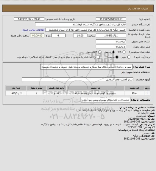 استعلام نصب و راه اندازی دوربین های مداربسته و تجهیزات مربوطه طبق لیست و توضیحات پیوست