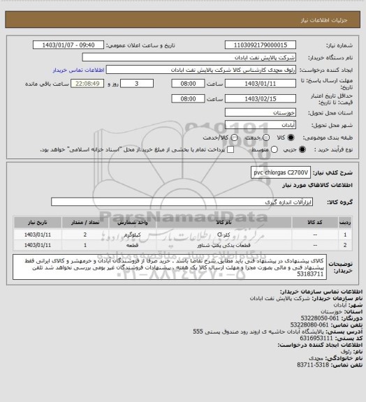 استعلام pvc  chlorgas   C2700V