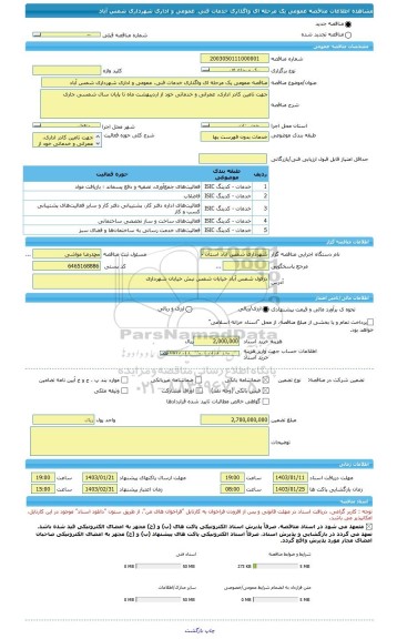 مناقصه، مناقصه عمومی یک مرحله ای واگذاری خدمات فنی، عمومی و اداری شهرداری شمس آباد