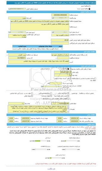 مناقصه، مناقصه عمومی همزمان با ارزیابی (یکپارچه) یک مرحله ای تکمیل مخازن 5000 متر مکعبی R1-2در شهر پرند