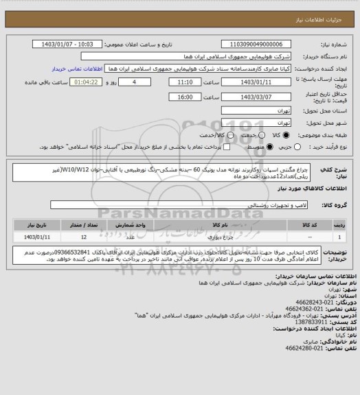 استعلام چراغ مگنتی اسپات روکاربرند نورانه مدل یونیک 60 –بدنه مشکی–رنگ نورطبیعی یا آفتابی–توان W10/W12(غیر ریلی)تعداد12عددپرداخت دو ماه