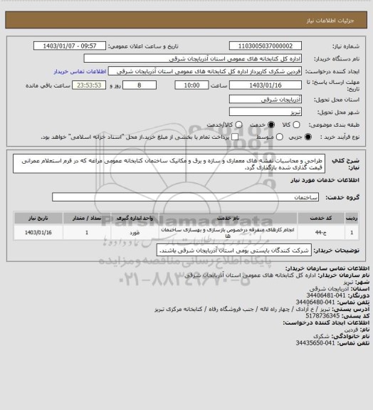 استعلام طراحی و محاسبات نقشه های معماری و سازه و برق و مکانیک ساختمان کتابخانه عمومی مراغه که در فرم استعلام عمرانی قیمت گذاری شده بارگذاری گرد.