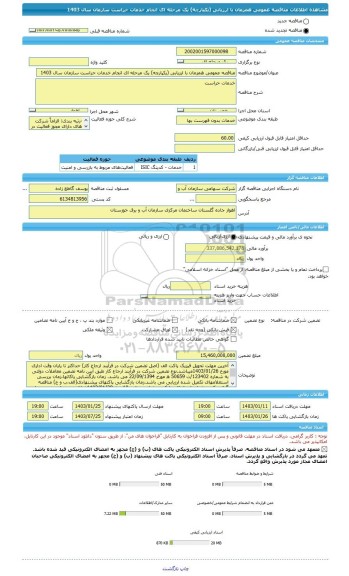 مناقصه، مناقصه عمومی همزمان با ارزیابی (یکپارچه) یک مرحله ای انجام خدمات حراست سازمان سال 1403