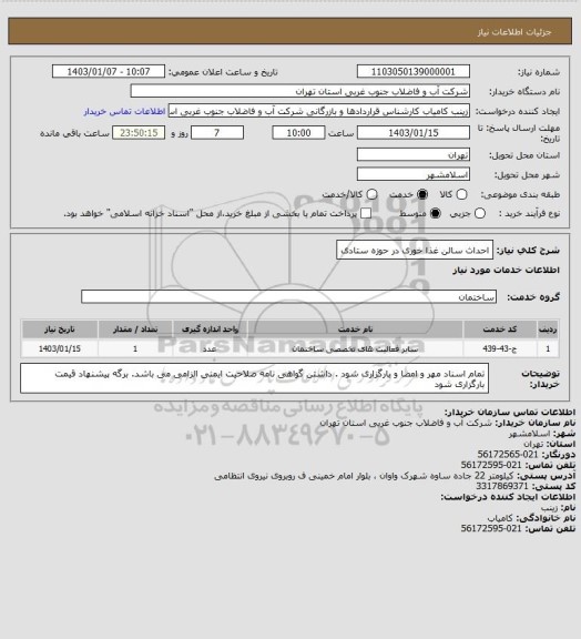 استعلام احداث سالن غذا خوری در حوزه ستادی