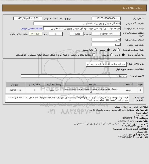 استعلام تعمیرات و باز سازی طبق لیست پیوست