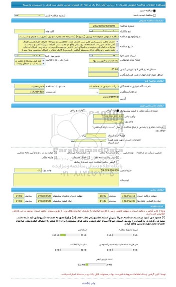 مناقصه، مناقصه عمومی همزمان با ارزیابی (یکپارچه) یک مرحله ای عملیات نهایی تکمیل سد هایقر و تاسیسات وابسته