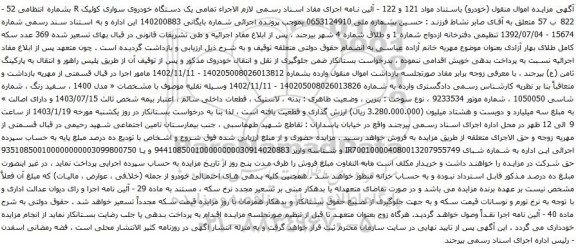 مزایده یک دستگاه خودروی سواری کوئیک R