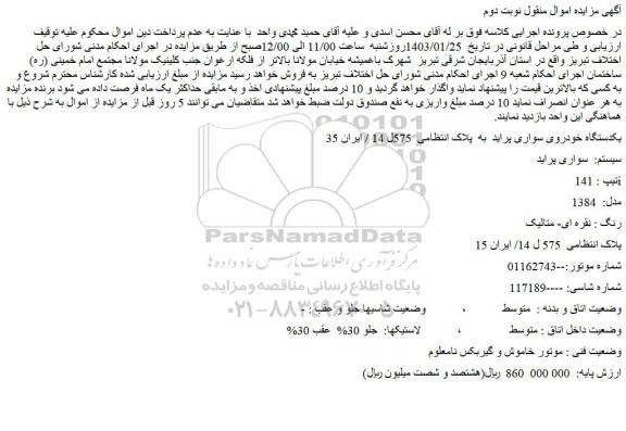مزایده فروش یکدستگاه خودروی سواری پراید
