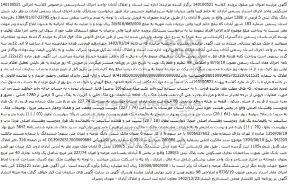 آگهی مزایده شش دانگ پلاک ثبتی 5 فرعی از 1280 اصلی