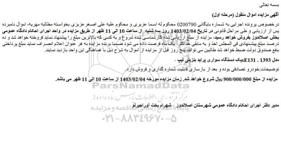 مزایده فروش یک دستگاه سواری پراید بنزینی تیپ sE131 مدل 1393 .
