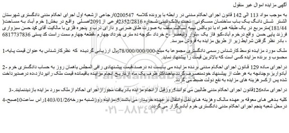 مزایده فروش شش دانگ یک باب ساختمان مسکونی تحت پلاک ثبتی شماره 2352/2816فرعی از2091اصلی