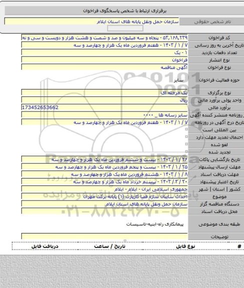 مناقصه, احداث سایبان سازه فضا کارپارت (۱) پایانه برکت مهران