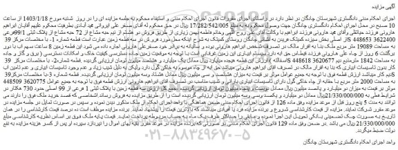 مزایده فروش دو هشتم از نیم حبه مشاع از 72 حبه مشاع از پلاک ثبتی 99/1فرعی از اصلی 