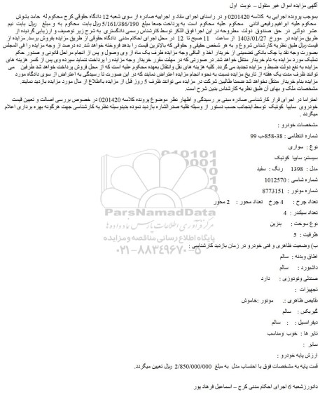 مزایده فروش خودرو سواری سیستم: سایپا کوئیک مدل : 1398 رنگ : سفید