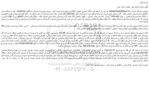 مزایده فروش 507 هزارم دانگ ( ممیز پانصد و هفت ) از سه دانگ مشاع از ششدانگ پلاک ثبتی 6945 فرعی از 166-اصلی