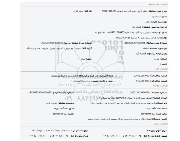 فروش سیم کارت به شماره 09121090483