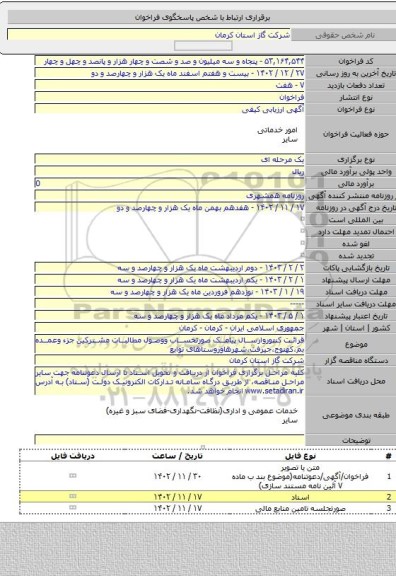 مناقصه, قرائت کنتوروارسال پیامک صورتحساب ووصول مطالبات مشترکین جزء وعمده بم،کهنوج،جیرفت،شهرهاوروستاهای توابع