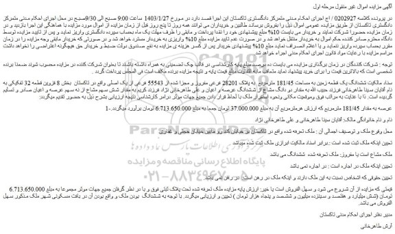 مزایده فروش ششدانگ یک قطعه زمین به مساحت 181/45 مترمربع  به پلاک 28201 فرعی مفروز و مجزا شده از 55543 فرعی از یک اصلی