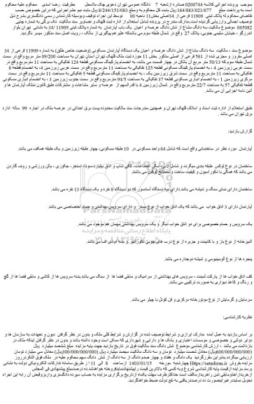 مزایده فروش  سه دانگ مشاع از شش دانگ عرصه و اعیان یک دستگاه آپارتمان مسکونی (وضعیت خاص طلق) به شماره 11909 فرعی از 34 اصلی مفروز و مجزی شده از 561 فرعی از اصلی