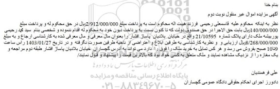 مزایده فروش ملک دارای پلاک شماره  21/10595  