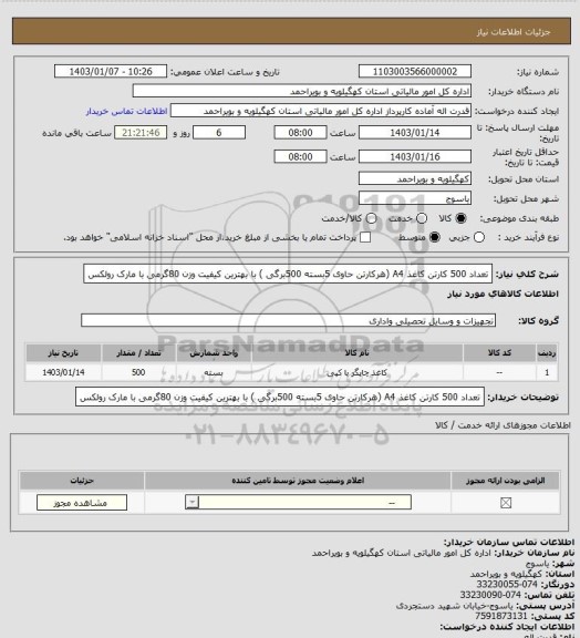 استعلام  تعداد 500 کارتن کاغذ A4 (هرکارتن  حاوی 5بسته 500برگی ) با بهترین کیفیت وزن 80گرمی  با مارک رولکس