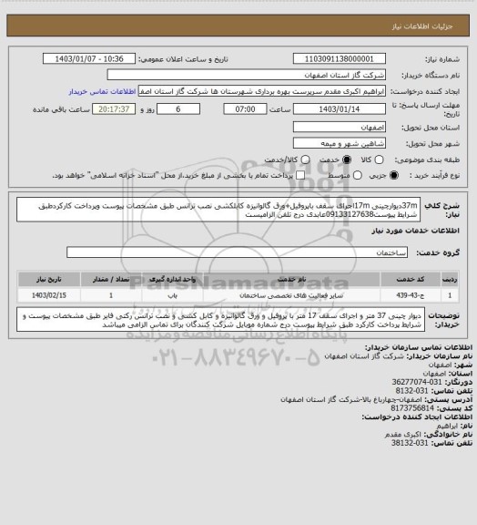 استعلام 37mدیوارچینی 17mاجرای سقف باپروفیل+ورق گالوانیزه کابلکشی نصب ترانس طبق مشخصات پیوست وپرداخت کارکردطبق شرایط پیوست09133127638عابدی درج تلفن الزامیست