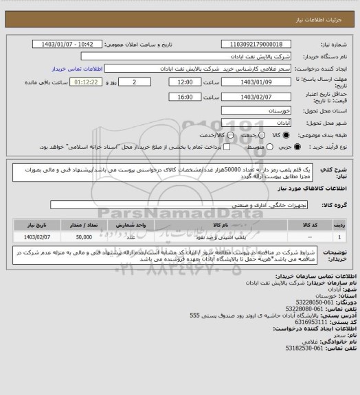 استعلام یک قلم پلمپ رمز دار به تعداد 50000هزار غدد/مشخصات کالای درخواستی پیوست می باشد/پیشنهاد فنی و مالی بصورات مجزا مطابق پیوست ارائه گردد