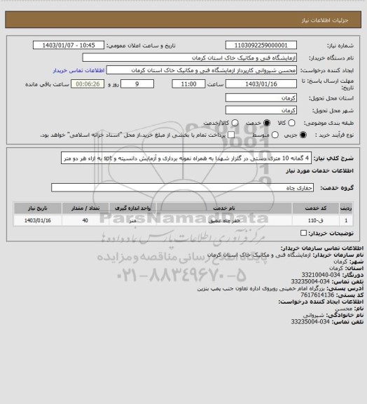 استعلام 4 گمانه 10 متری دستی در گلزار شهدا
به همراه نمونه برداری و آزمایش دانسیته و spt به ازاء هر دو متر