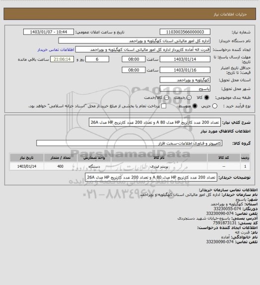 استعلام تعداد 200 عدد کارتریج HP  مدل 80 A  و تعداد 200 عدد کارتریج HP  مدل 26A