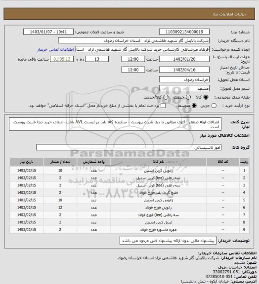 استعلام  اتصالات لوله صنعتی فلزی مطابق با دیتا شیت پیوست - سازنده کالا باید در لیست AVL باشد- مبنای خرید دیتا شیت پیوست است