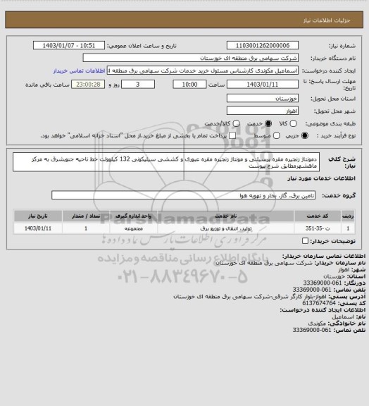 استعلام دمونتاژ زنجیره مقره پرسیلنی و مونتاژ زنجیره مقره عبوری و کششی سیلیکونی 132 کیلوولت خط ناحیه جنوبشرق به مرکز ماهشهرمطابق شرح پیوست