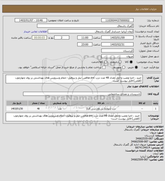 استعلام خرید ،  اجرا ونصب  وحمل تعداد 48 عدد درب pvc هافمن -پنل و پروفیل- حمام وسرویس های بهداشتی بر روی چهارچوب (فعلی)-فایل پیوست است-