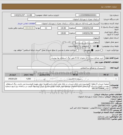 استعلام خرید مصالح سرباره ای نخودی 12-5 طبق برگ استعلام بها پیوست