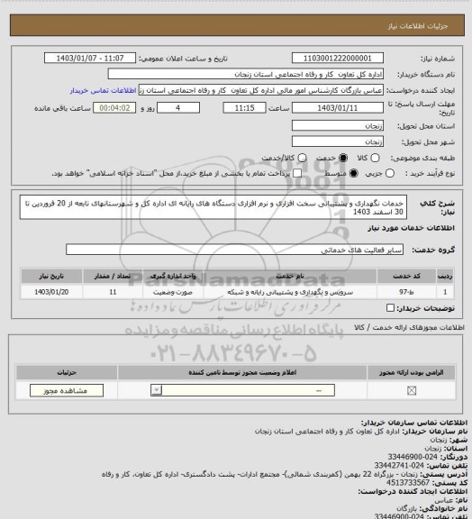 استعلام خدمات نگهداری و پشتیبانی سخت افزاری و نرم افزاری دستگاه های رایانه ای اداره کل و شهرستانهای تابعه از 20 فروردین تا 30 اسفند 1403