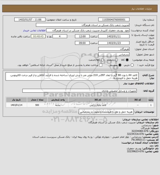 استعلام کاغذ A4 با وزن 80 گرم با ابعاد 297در 210 میلی متر با برش لیزری ،ساخته شده با فرآیند آلکالاین و از فیبر درخت اکالیپتوس، هزینه حمل با فروشنده