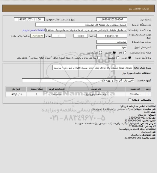 استعلام دمونتاژ, مونتاژ تست و راه اندازی بانک خازنی  پست ااهواز 2 طبق شرح پیوست