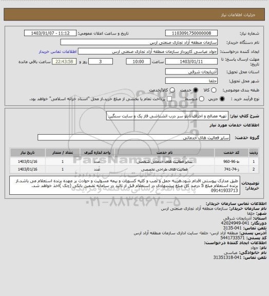 استعلام تهیه مصالح و اجرای تابلو سر درب اتشناشی فاز یک و سایت سنگین