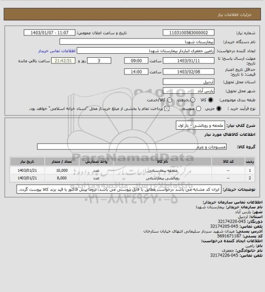استعلام ملحفه و روبالشی - بار اول