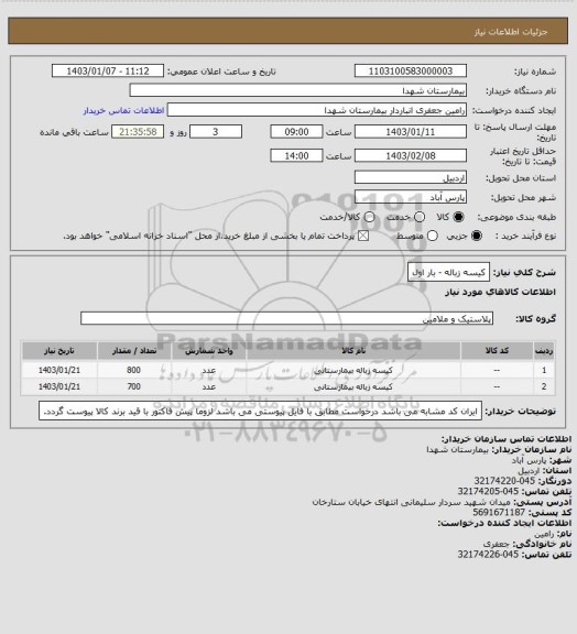 استعلام کیسه زباله - بار اول