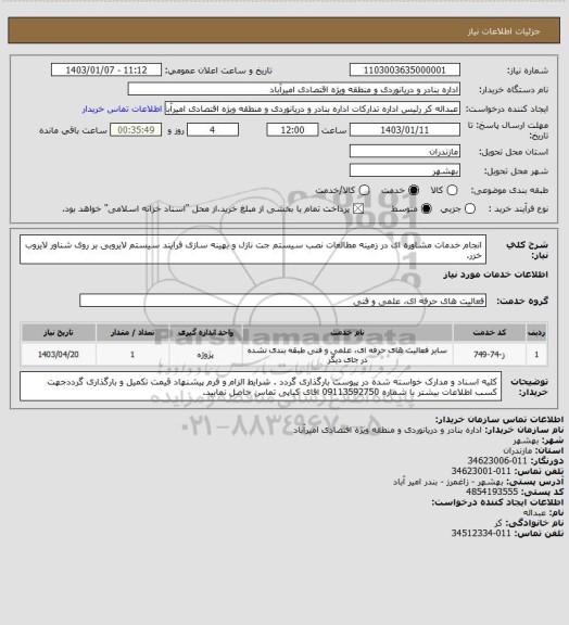 استعلام  انجام خدمات مشاوره ای در زمینه مطالعات نصب سیستم جت نازل و بهینه سازی فرایند سیستم لایروبی
  بر روی شناور لایروب خزر.