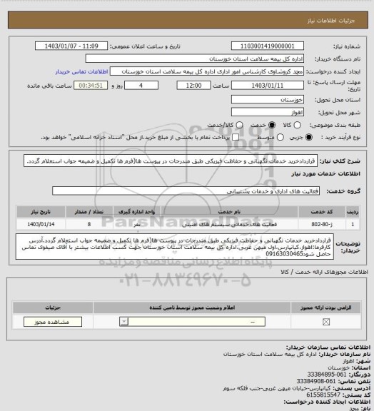 استعلام قراردادخرید خدمات نگهبانی و حفاظت فیزیکی طبق مندرجات در پیوست ها(فرم ها تکمیل و ضمیمه جواب استعلام گردد.