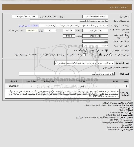 استعلام خرید گریس نسوز لیتییوم ایرانول لیما طبق برگ استعلام بها پیوست