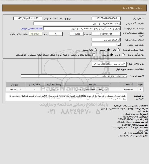 استعلام کالیبراسیون دستگاه های پزشکی