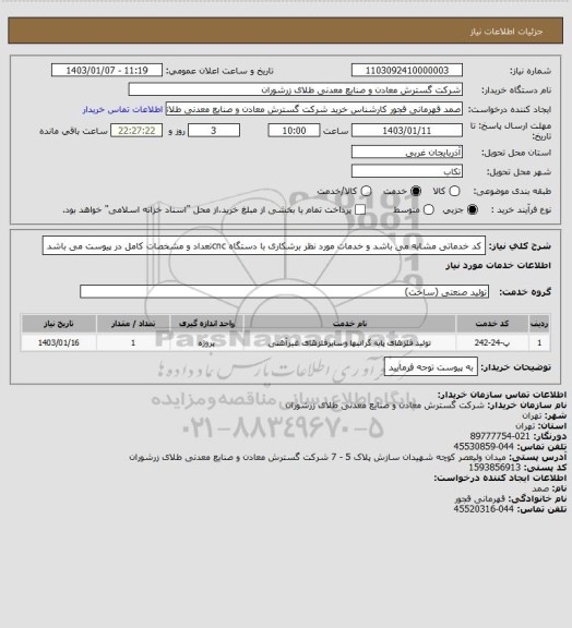 استعلام کد خدماتی مشابه می باشد و خدمات مورد نظر برشکاری با دستگاه cncتعداد و مشخصات کامل در پیوست می باشد