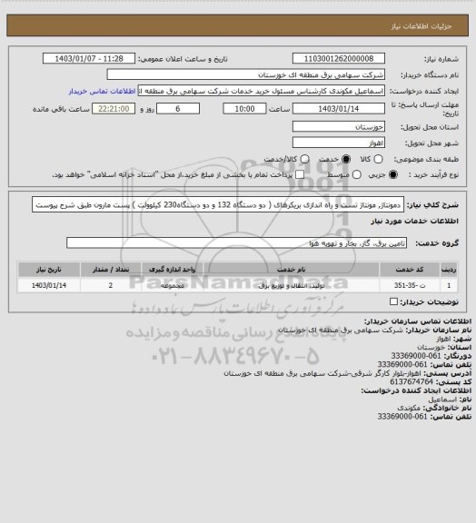 استعلام دمونتاژ, مونتاژ تست و راه اندازی بریکرهای ( دو دستگاه 132 و  دو دستگاه230 کیلوولت ) پست مارون طبق شرح پیوست